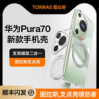 TORRAS 图拉斯 支点壳O1s新款适用华为Pura70Ultra手机壳P70Pro＋外壳P70Pro保护壳pure透明防摔磁吸全包带支架女款男