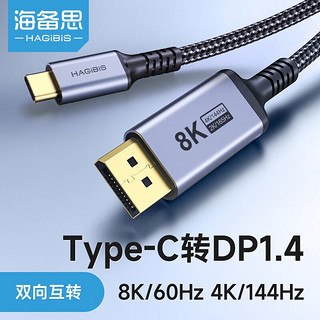 HAGiBiS 海备思 Type-C转DP1.4线转接头双向dp转typec雷电4接口笔记本连接显示器165Hz投屏线 8K60Hz/4K144Hz