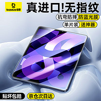 BASEUS 倍思 iPad膜平板高清钢化抗蓝光膜 适用Mini4/5-7.9英寸