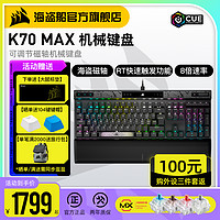 美商海盗船 K70 MAX RGB可调节MGX磁轴机械键盘电脑电竞游戏专