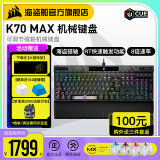 美商海盗船 K70 MAX RGB可调节MGX磁轴机械键盘电脑电竞游戏专