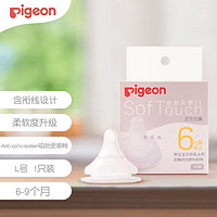 Pigeon 贝亲 奶嘴新生婴儿宽口径奶嘴第3代自然实感启衔硅胶奶嘴 L号 6-9月 1只装