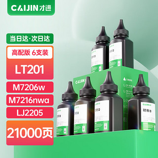 才进 适用联想m7206碳粉lt201墨粉m7216nwa打印机m7206w通用s1801 m7256whf激光复印一体机lj2205 m1851 m1840