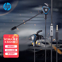HP 惠普 H150 入耳式游戏耳机电脑手机通用耳机手游电竞耳麦吃鸡耳机 3.5mm接口