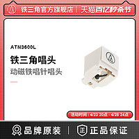 铁三角 ATN3600L动磁式唱针黑胶唱机唱头唱片机LP60X LP60XBTa