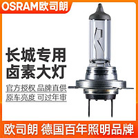 OSRAM 欧司朗 长城炮/C20R/C30/C50/M1/M2/M4/V80近光远光大灯卤素灯泡