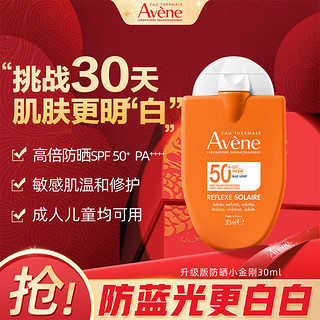 Avene 雅漾 清爽温和便携SPF50+防晒乳小金刚30ml保护肌肤隔离紫外线法国进口