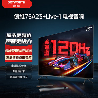 SKYWORTH 创维 电视75A23+Live-1音响套装 75英寸电视机 全通道120Hz高刷 4K超高清护眼 家用壁挂条形音响