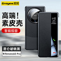 Greyes 观悦 适用华为mate60pro手机壳乐臻版Mate60保护套翻盖Pro+全包防摔真素皮超薄手感 Mate60pro/Pro+雅丹黑