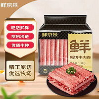 鲜京采 国产原切牛肉卷1.2kg（400g/袋*3）火锅涮煮食材 生鲜牛肉