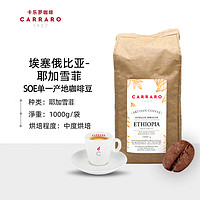 C CARRARO 1927 卡乐罗咖啡豆阿拉比卡埃塞俄比亚耶加雪菲意大利原装进口1000g
