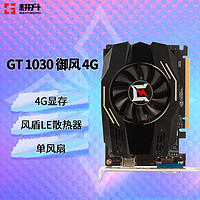 GAINWARD 耕升 GT1030系列企业办公家用低功耗电脑游戏独立显卡 GT1030 御风 4G