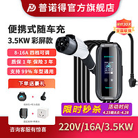 PRTDT 普诺得 随车充7KW两用3.5kw特斯拉3Y理想宝马奔驰问界小鹏问界便携充电桩 16A3.5KW-彩屏款-四档电流-10米