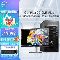 戴尔(DELL)OptiPlex7000MT/7010MT plus商用有限元设计渲染深度学习13代台式电脑主机i9-13900K/128G/2T+8T/RTX3060-12G+27英寸显示器/ 【主机-12G独显+27英寸显示器】