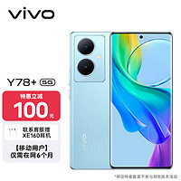 vivo Y78+ 8+256G天青色 级120Hz OLED曲面屏 5000万OIS光学防抖 5000mAh电池