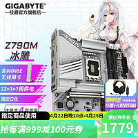 技嘉（GIGABYTE）Z790X 电脑主板 冰雕/小雕/超级雕/猎鹰/大雕 支持14/13代i7 i9 M板冰雕 Z790M A ELITE AX ICE DDR5 单主板