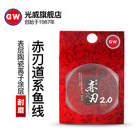 GW 光威 赤刃新品原丝尼龙台钓线耐磨原丝钓鱼线强劲拉力主线子线渔线