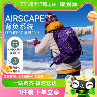 88VIP：OSPREY Tempest 20暴风20L户外双肩背包旅行徒步女性大容量登山包