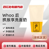 WHOO 后 洗面奶拱辰享洁面天气丹温和清洁不紧绷控油180ml