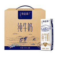 特侖蘇 蒙牛特侖蘇純牛奶250ml*16盒3.6g乳蛋白禮盒整箱裝(新老包裝隨機發貨)