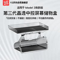 YZ 特斯拉配件适用焕新版Model3屏幕下储物盒ETC支架储物箱 透黑