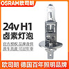 OSRAM 欧司朗 h1灯泡24v货车近光灯远光灯70w100w超亮卤素灯泡汽车前大灯