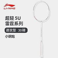 LI-NING 李宁 羽毛球拍单拍雷霆小钢炮5U珍珠白轻量进攻全碳素单拍AYPT311-5