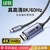 UGREEN 绿联 typec转hdmi2.1高清8K投屏连接线手机电脑同屏电视显示转换器