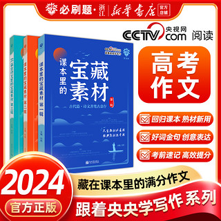 新华正版 2024版藏在课本里的宝藏素材第一辑高中高考满分作文素材精选模板高考作文热点素材必刷题跟着央央学写作好文章初高中用