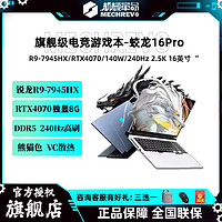 百亿补贴：机械革命 蛟龙16Pro新款R9-7945HX 4070熊猫色240Hz学生笔记本电脑