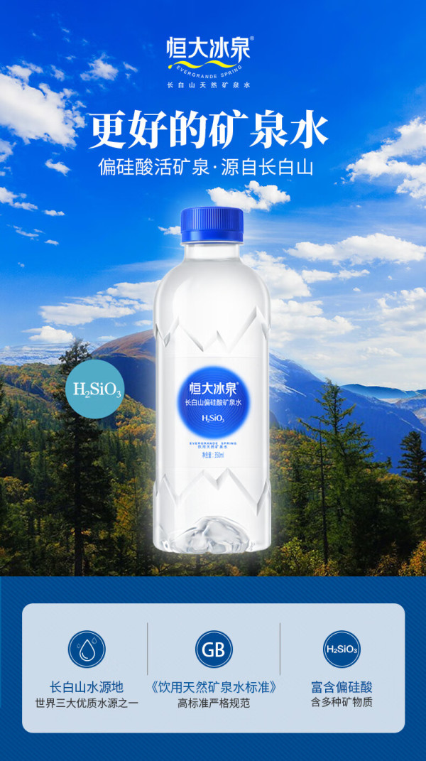 evergrandespring恒大冰泉长白山天然偏硅酸矿泉水350ml24
