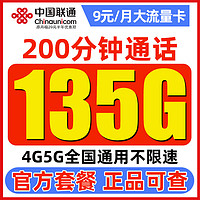 中国联通 白嫖卡 半年9元（135G通用流量+200分钟通话）激活送100元红包