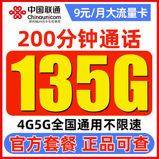 中国联通 白嫖卡 半年9元（135G通用流量+200分钟通话）激活送100元红包