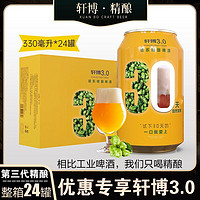 百亿补贴：轩博 精酿啤酒德系工艺啤酒整箱易拉罐330ml*24听白啤熟啤罐装扎啤