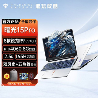 百亿补贴：MACHENIKE 机械师 曙光15Pro R9-7940H RTX4060 2.5K屏 165HZ 32+1T学生笔记本电脑