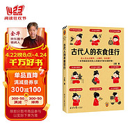 古代人的衣食住行（古人怎么过夏天、上厕所、谈恋爱？一本书满足你对古人日常生活的全部好奇！）