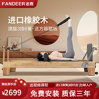 FanDeer 迷鹿 拉提大器械核心床五件套瑜伽馆私教脊柱矫正训练教程进口橡胶木 核心床-进口弹簧-超纤皮