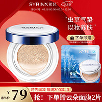 SYRINX 希芸 鲨烷气垫bb霜遮瑕粉饼女控油干皮保湿养肤持久定妆 S01象牙白