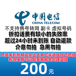 CHINA TELECOM 中國電信 200話費 0-24小時內到賬（不支持安徽電信）