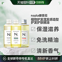 nAplA 日本直邮napla娜普菈N.精油植物护发湿发感造型护发护肤精油150ml