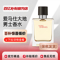 HERMÈS 爱马仕 Hermes爱马仕大地男士香水木质香清新50ml礼物