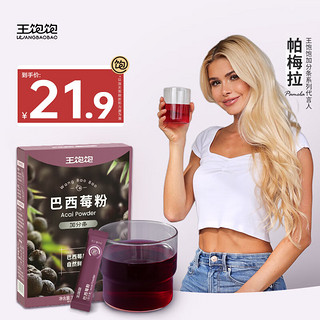 王饱饱 巴西莓粉花青素果蔬纤维粉冲饮品独立包装3.5g*10
