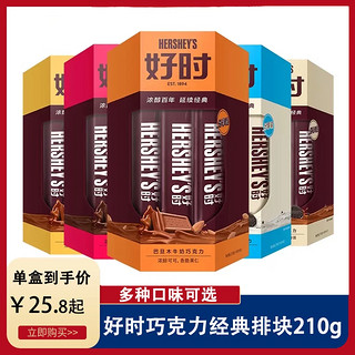 HERSHEY'S 好时 巧克力排块210g 曲奇奶香牛奶巧克力果仁黑巧克力糖