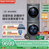 Haier 海尔 新纤美系列 XQG100-BD14376LU1+HGY100-F376U1 热泵洗烘套装 极夜灰