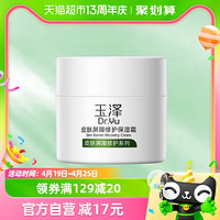 88VIP：Dr.Yu 玉泽 皮肤屏障修护保湿霜 50ml（赠洁面乳30ml+防晒乳5ml）