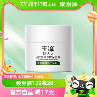 88VIP：Dr.Yu 玉泽 皮肤屏障修护保湿霜 50ml（赠洁面乳30ml+防晒乳5ml）