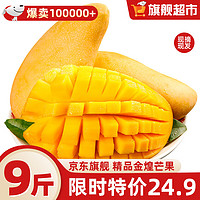 田良记金煌芒果水仙海南芒广西纸核果大青新台生鲜水果品物盒劳动节 9斤装【蕞划算】 精选中金煌芒（单果3-4两)