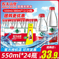 农夫山泉 饮用天然水550ml/380ml弱碱性商务接待会议用水非矿泉水