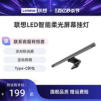 联想LED智能柔光屏幕挂灯 台式笔记本电脑显示器屏幕灯护眼补光灯