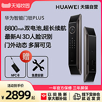 HUAWEI 华为 新品 华为智能门锁Plus AI 3D人脸解锁2.0猫眼远程密码锁